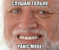 слушаю только panic mode