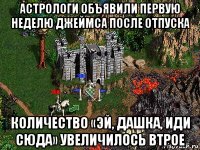 астрологи объявили первую неделю джеймса после отпуска количество «эй, дашка, иди сюда» увеличилось втрое