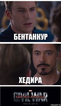 Бентанкур хедира