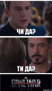 Чи да? Ти да?