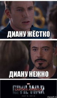 Диану жёстко Диану нежно