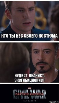 кто ты без своего костюма нудист, онанист, эксгибиционист