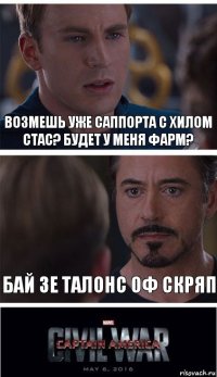 Возмешь уже саппорта с хилом Стас? Будет у меня фарм? Бай зе талонс ОФ СКРЯП