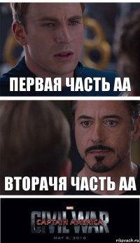 Первая часть АА Вторачя часть АА