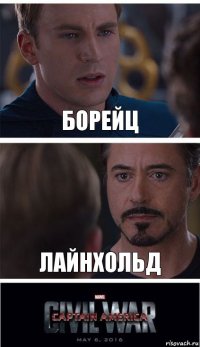 Борейц Лайнхольд