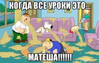 когда все уроки это... матеша!!!!!!