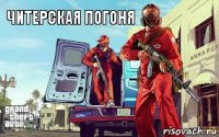 читерская погоня