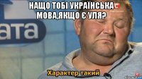 нащо тобі українська мова,якщо є уля? 