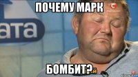 почему марк бомбит?