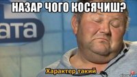 назар чого косячиш? 