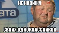 не навижу своих одноклассников