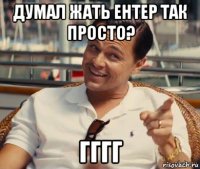 думал жать ентер так просто? гггг