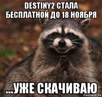 destiny2 стала бесплатной до 18 ноября ...уже скачиваю