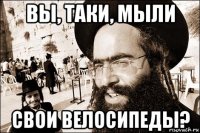 вы, таки, мыли свои велосипеды?