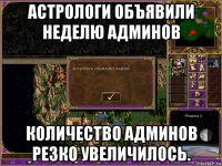 астрологи объявили неделю админов количество админов резко увеличилось.