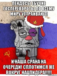 пендосы ебучие госперевороты по всему миру устраивают! и наша срана на очереди! сплотимся же вокруг нацпидера!!!!!