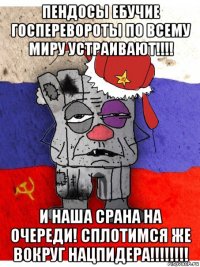 пендосы ебучие госперевороты по всему миру устраивают!!!! и наша срана на очереди! сплотимся же вокруг нацпидера!!!!!!!!