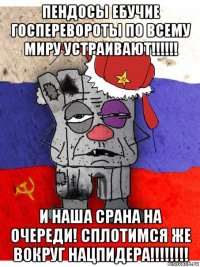 пендосы ебучие госперевороты по всему миру устраивают!!!!!! и наша срана на очереди! сплотимся же вокруг нацпидера!!!!!!!!