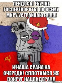 пендосы ебучие госперевороты по всему миру устраивают!!!!!!!! и наша срана на очереди! сплотимся же вокруг нацпидера!!!!