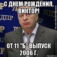 с днем рождения, виктор! от 11 "б" выпуск 2006 г.