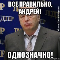 все правильно, андрей! однозначно!