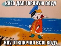 киев дал горячую воду кну отключил всю воду