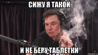 сижу я такой и не беру таблетки