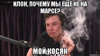 илон, почему мы ещё не на марсе? мой косяк