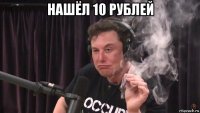 нашёл 10 рублей 