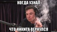 когда узнал что никита вернулся