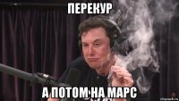 перекур а потом на марс