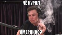 чё курил америкос?