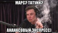 марс? татуин? ананасовый экспресс)