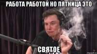 работа работой но пятница это святое