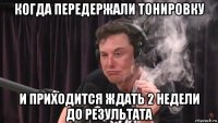 когда передержали тонировку и приходится ждать 2 недели до результата