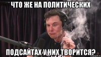 что же на политических подсайтах у них творится?