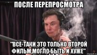 после перепросмотра "все-таки это только второй фильм,могло быть и хуже"