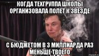 когда техгруппа школы организовала полет к звезде с бюджетом в 3 миллиарда раз меньше твоего