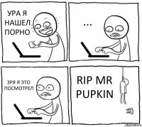 УРА Я НАШЕЛ ПОРНО ... ЗРЯ Я ЭТО ПОСМОТРЕЛ RIP MR PUPKIN