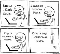 Зашел в Dark Souls. Дошел до первого босса. Спустя несколько часов. Спустя еще несколько часов.