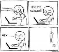 Что нового на рисовач.рууу??? Кто это создал?! угх...... 