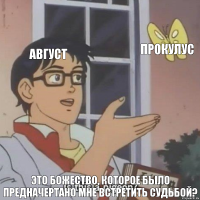 август прокулус это божество, которое было предначертано мне встретить судьбой?