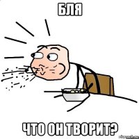 бля что он творит?