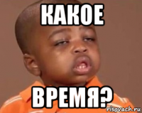 какое время?