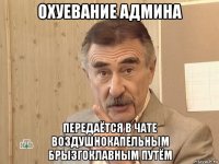 охуевание админа передаётся в чате воздушнокапельным брызгоклавным путём