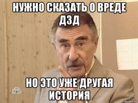 нужно сказать о вреде дзд но это уже другая история