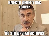 вместо денег у вас услуги но это другая история