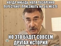 когда-нибудь коля лазаренко перестанет приезжать на 5,6 месте но это будет совсем другая история