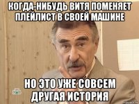 когда-нибудь витя поменяет плейлист в своей машине но это уже совсем другая история