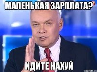 маленькая зарплата? идите нахуй